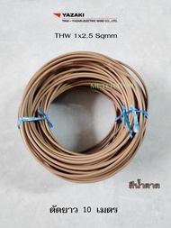 THAI YAZAKI THW 1x2.5 Sqmm. สีน้ำตาล ตัดยาว 10 เมตร