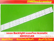 หลอด Backlight หลอดใหม่ Aconatic 
40HS521AN