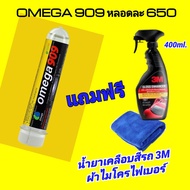 OMEGA909 สารเคลือบเตรื่องยนต์  ของแท้ 100% แถมฟรี น้ำยาเคลือบเงาสีรถ 3M + ผ้าไมโครไฟเบอร์ 1 ผืน  พร้