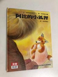 【二手書】漢聲精選世界最佳兒童圖畫書：瑪格瑞特庫貝卡/漢斯帕貝爾－阿比的小狐狸 心理成長類33