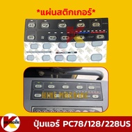 ปุ่มแผงควบคุม หน้าจอ แอร์ วิทยุ โคมัตสุ KOMATSU PC-5-6-7-8-8M0/78/128/228US ปุ่มกด อะไหล่รถขุด รถตัก