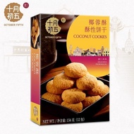 October First Fifth Macau Coconut Crisp 156g Boxed Holiday Gift Company Afternoon Tea Pastry Crispy 