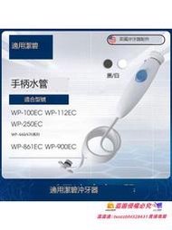 【優選好貨】適用waterpik潔碧沖牙器手柄水牙線洗牙器wp660 wp100ec水管配件