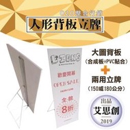 整組輸出到好 $749- 160X60 人形立牌 背板 《艾思創》 PVC 貼合背板 大圖輸出 人型立牌 鐵腳架 展架