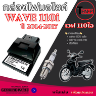 กล่องไฟ+หัวเทียน กล่องเดินหอบ Wave110i ปี 2014 - 2017 กล่องปลดรอบ 38770-K03-T61 กล่องไฟผ่าหมก กล่องไ
