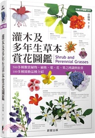 灌木及多年生草本賞花圖鑑