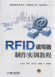 RFID讀寫器製作實訓教程 (新品)