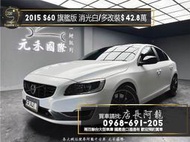 2015 S60 旗艦版 消光白/升級碟盤/卡鉗/車頂貼黑❗️(255)【元禾國際 阿龍店長 中古車 新北二手車買賣】