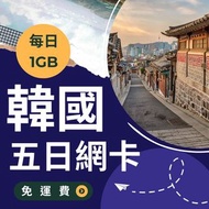 韓國五日上網卡｜高速1GB上網SIM卡｜台灣寄送