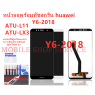 หน้าจอ Huawei Y6-2018 ATU-L22 แถมฟิล์มชุด+ไขควงกับกาวติดหน้าจอ