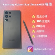 租手機 Samsung Galaxy S22 Ultra 256GB 手機出租