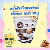 ดาร์กช็อกโกแลตชิพส์ ชนิดเม็กกลาง ตราทิวลิป Dark Chocolate Chips Tulip