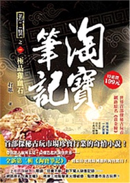 淘寶筆記第二輯之一：極品雞血石