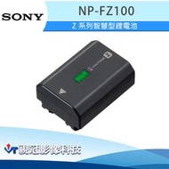 《視冠》現貨 SONY NP-FZ100 原廠電池 2280mAh 台灣公司貨 原廠盒裝 FZ100