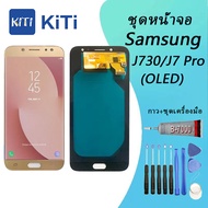 (งาน ic แท้)(OLED)จอชุด LCD หน้าจอ For Samsung Galaxy J7 Pro/J730 GM/DS (รองรับเวอร์ชั่น9ได้ )