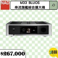鴻韻音響- NAD M33 BluOS 串流旗艦綜合擴大機