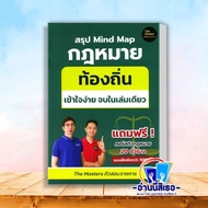หนังสือ สรุป Mind Map กฎหมาย ท้องถิ่น ภาค ก เข้า ผู้เขียน: พี่ก็อต พี่นัท The Master