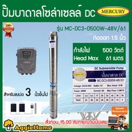 MERCURY ปั้มบาดาล รุ่น MC-DC3-500W-48V/61 DC 500วัตต์ ลงบ่อ3 นิ้ว ท่อออก1.5นิ้ว มอเตอร์บัตเลส/ BRUSH