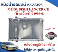 หม้อน้ำรถยนต์(อลูมิเนียมทั้งใบ) (RADIATOR) MITSUBISHI LANCER CK (ท้ายเบ้นซ์) 1.5L1.6L1.8L  ปี1996-01 หนา 26ม.ม