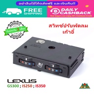 สวิชท์พัดลมเก้าอี้ รถยนต์ Lexus GS300 IS250 IS350 มือสอง รับประกัน 3 เดือน
