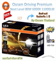 Osram Premium หลอดไฟหน้ารถยนต์ Next Level LED 80W 11000LM 6000K H7 รับประกัน 1 ปี