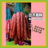 【Ready Stock】过节腊肠 Local Sausage Lap Cheong 450-500Grams (一袋9-12条)