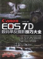 Canon EOS 7D 數碼單反攝影技巧大全（簡體書）