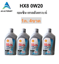 น้ำมันเครื่่องสังเคราะห์ Shell Helix HX8 0w-20 0w20 Eco-car SN Plus 3+1 ลิตร