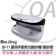 。OA。【含稅】原廠保固 BoJing BJ-11 鑒偽手動紫光驗鈔機 / 驗鈔燈 可驗振興三倍卷 另售BJ-180