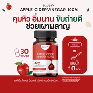 APPLE CIDER VINEGAR 100% (แอปเปิ้ล ไซเดอร์ วีเนการ์) แบบเม็ดแคปซูล 500 mg. ขวดละ30แคปซูล ตราการัน