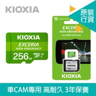 鎧俠 - EXCERIA High Endurance 256GB microSD記憶卡 U3 4K拍攝 V30 R100 W85 | LMHE1G256GG2