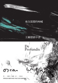 來自深淵的吶喊：王爾德獄中書