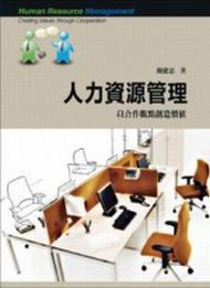 人力資源管理：以合作觀點創造價值 (新品)