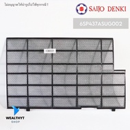 6SP437ASUG002 (ด้านขวา) ฟิลเตอร์แอร์ SAIJO DENKI แผ่นกรองฝุ่น ซัยโจเดนกิ อะไหล่แอร์ ของแท้ศูนย์