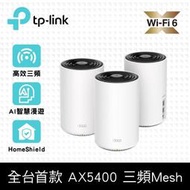 TP-Link Deco X75 AX5400 三頻 AI-智慧漫遊 真Mesh 無線網路WiFi 6 網狀路由器（Wi-Fi 6分享器）(3入)
