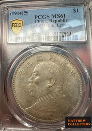 PCGS MS61 袁大頭三年 竹節花