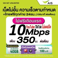 (เล่นฟรีเดือนแรก) ซิมเทพ AIS ความเร็ว 20Mbps เล่นเน็ตไม่อั้น (พร้อมใช้ฟรี AIS Super wifi แบบไม่จำกัด
