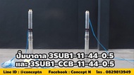 ปั๊มน้ำบาดาล ปั๊มบาดาล ซับเมอร์ส TAKA 3SUB1-CCB-11-44-0.5 ขนาด 0.5 แรง บ่อ 3 นิ้ว ขนาดท่อ 1 นิ้ว กล่องคอนโทรล ไฟ AC ปั๊มน้ำบาดาล220v ชำระเงินปลายทางได้ รับประกัน 6 เดือนสินค้ามาตรฐาน Concept N ปั๊มน้่ำบาดาล ปั๊มซัมเมอร์ส ปั๊มซัพเมอร์ส ปั๊มบาดาล เงิน One