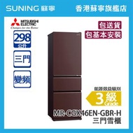 三菱電機 - [限時限量優惠]MR-CGX46EN-GBR-H 298公升 變頻 三門雪櫃 琉麗棕啡