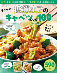 ESSE美味健康高麗菜料理製作食譜100 (新品)