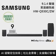 SAMSUNG 三星 9.1.4 聲道 HW-Q930C/ZW 家庭劇院組 聲霸 Soundbar Q930 台灣公司貨