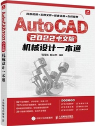 AutoCAD 2022中文版機械設計一本通（簡體書）