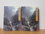 [自有書] 飛狐外傳 上+下 (兩本) / 金庸武俠小說 黃皮版 遠流