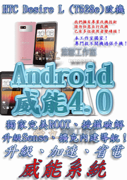 【葉雪工作室】改機HTC Desire L (T528e)威能Android4.2 升級M7 超越蝴蝶機S 含百款資源Root刷機 S3 S4 Note2 小米 ZL