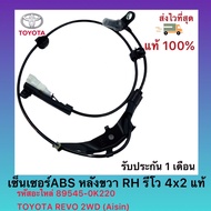 เซ็นเซอร์ABS หลังขวา (RH) รีโว 4x2 แท้ รหัสอะไหล่ 89545-0K220 ยี่ห้อ TOYOTA รุ่น REVO 2WD ผู้ผลิต(Ai