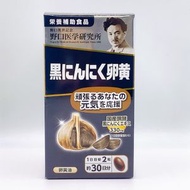 野木醫學研究所黑色大蒜蛋黃60片