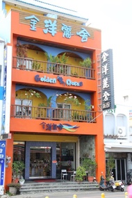 墾丁金洋麗舍Golden Ocean Azure Hotel