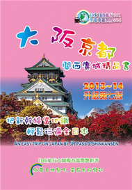 大阪京都.關西廣域精品書（2013~14升級第7版） (新品)