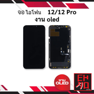 หน้าจอพร้อมทัชสกรีน ip 12 / 12 Pro (งานoled) จอไอ12 หน้าจอip12 จอไอโฟน หน้าจอไอโฟน จอมือถือ หน้าจอมื