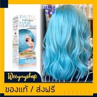 แคร์บิว พาสเทลT01 สีฟ้า สีย้อมผม สีผม ครีมย้อมผม ครีมเปลี่ยนสีผม 100ml Carebeau T01 Blue Pastel Hair